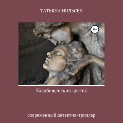 Кладбищенский цветок — Татьяна Нильсен