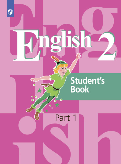 Английский язык. 2 класс. Часть 1 — Э. Ш. Перегудова