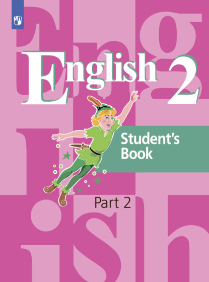 Английский язык. 2 класс. Часть 2 — Э. Ш. Перегудова