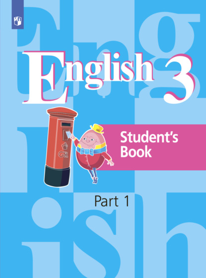 Английский язык. 3 класс. Часть 1 — И. П. Костина