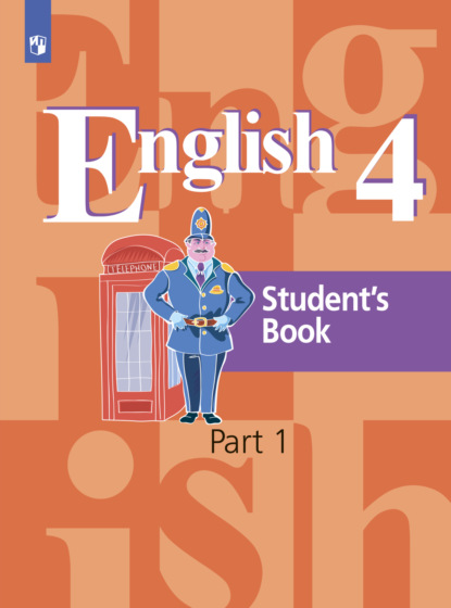 Английский язык. 4 класс. Часть 1 — Э. Ш. Перегудова
