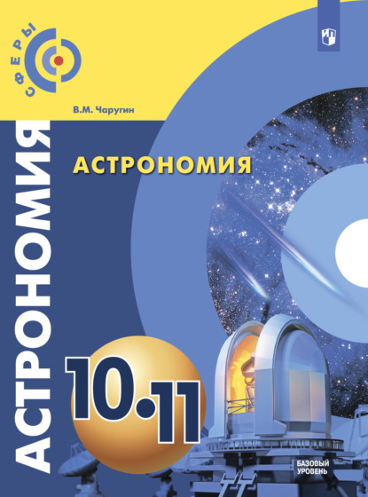Астрономия. 10-11 класс. Базовый уровень — В. М. Чаругин