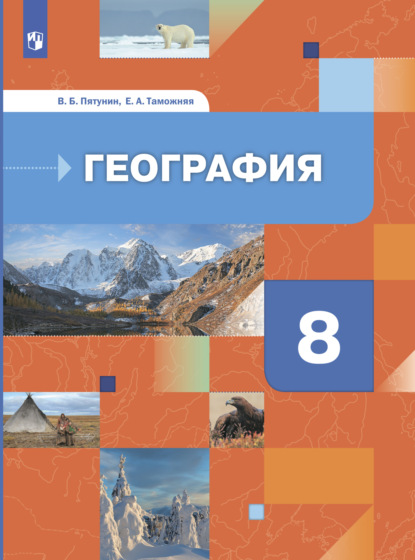 География России. Природа. Население. 8 класс — В. Б. Пятунин