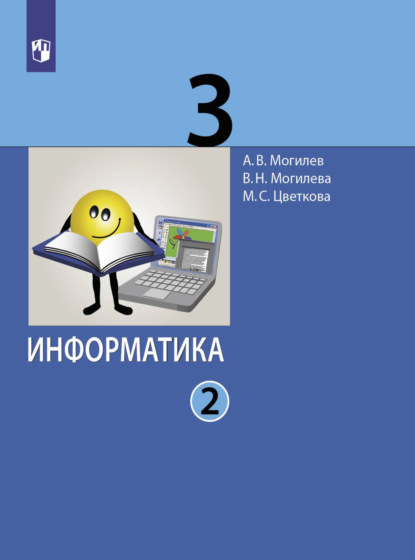 Информатика. 3 класс. Часть 2 — А. В. Могилев