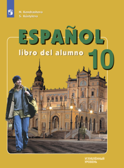 Испанский язык. 10 класс. Углублённый уровень — Н. А. Кондрашова