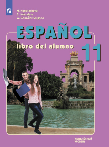 Испанский язык. 11 класс. Углублённый уровень — Н. А. Кондрашова