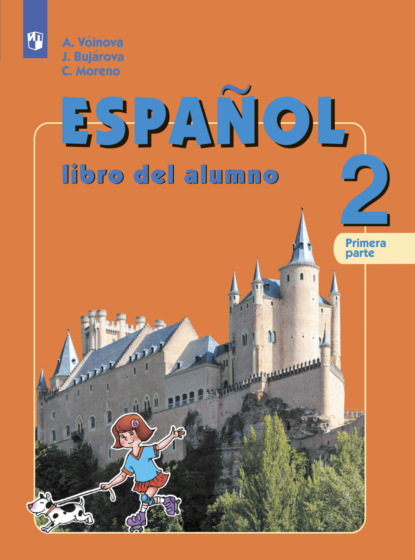 Испанский язык. 2 класс. Часть 1 — А. А. Воинова