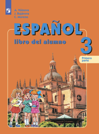 Испанский язык. 3 класс. Часть 1 — А. А. Воинова