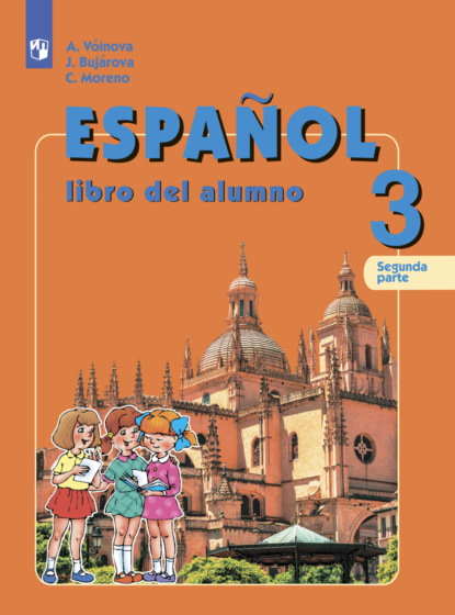Испанский язык. 3 класс. Часть 2 — А. А. Воинова