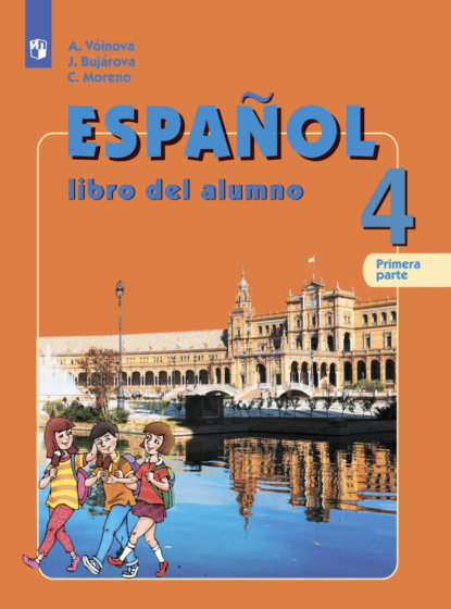 Испанский язык. 4 класс. Часть 1 — А. А. Воинова