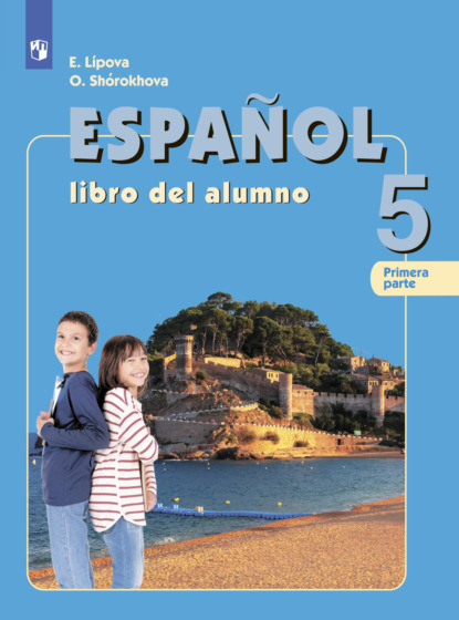 Испанский язык. 5 класс. Часть 1 — О. Е. Липова