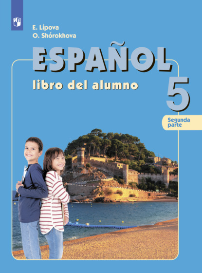 Испанский язык. 5 класс. Часть 2 — О. Е. Липова
