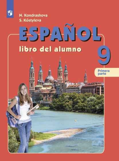 Испанский язык. 9 класс. Часть 1 — Н. А. Кондрашова