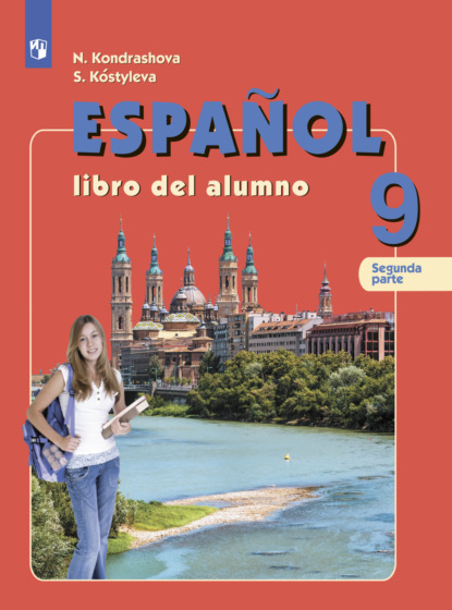 Испанский язык. 9 класс. Часть 2 — Н. А. Кондрашова