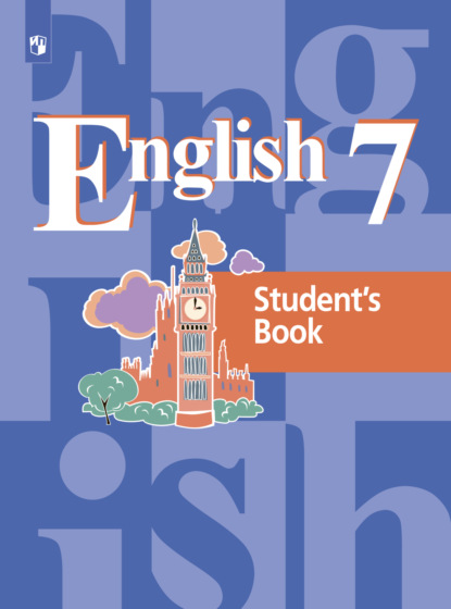 Английский язык. 7 класс — И. П. Костина