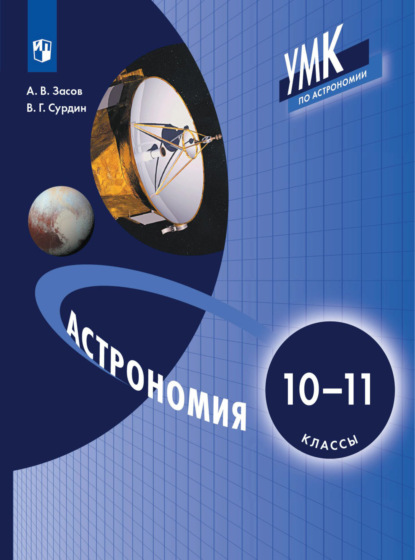 Астрономия. 10-11 класс — А. В. Засов