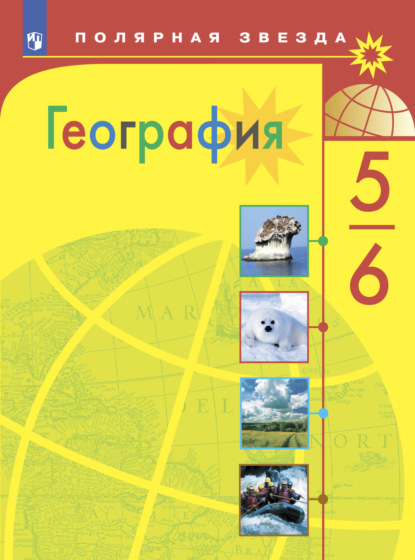 География. 5-6 класс - А. И. Алексеев