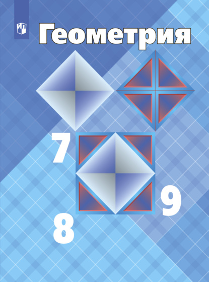 Геометрия. 7-9 класс — Л. С. Атанасян