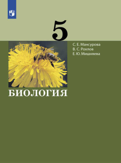 Биология. 5 класс — В. С. Рохлов