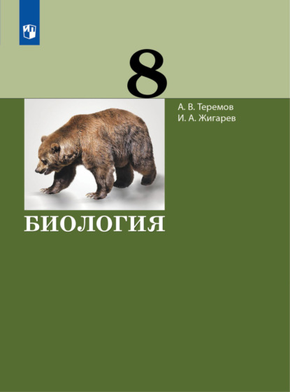 Биология. 8 класс — А. В. Теремов