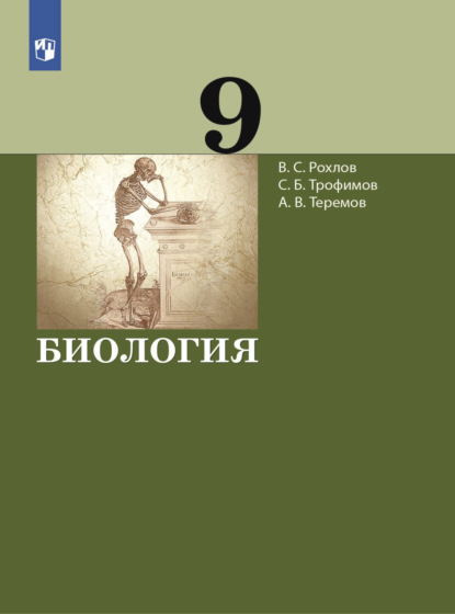 Биология. 9 класс — В. С. Рохлов