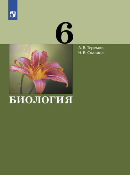 Биология. 6 класс — А. В. Теремов