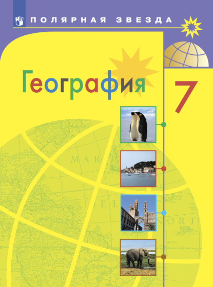 География. 7 класс — А. И. Алексеев