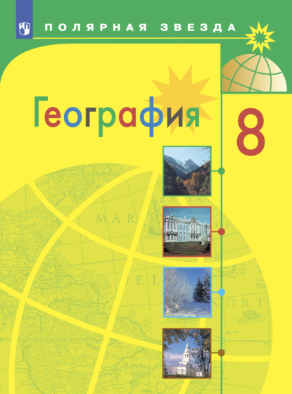 География. 8 класс — А. И. Алексеев