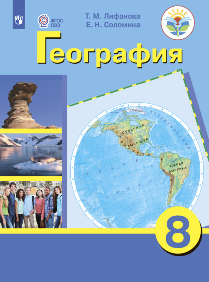 География. 8 класс — Е. Н. Соломина