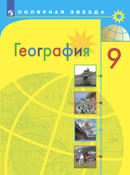 География. 9 класс — А. И. Алексеев