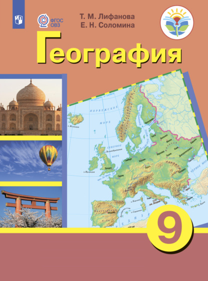 География. 9 класс — Е. Н. Соломина