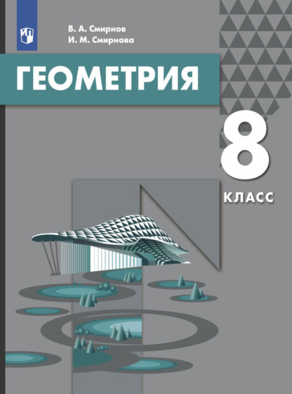 Геометрия. 8 класс — И. М. Смирнова
