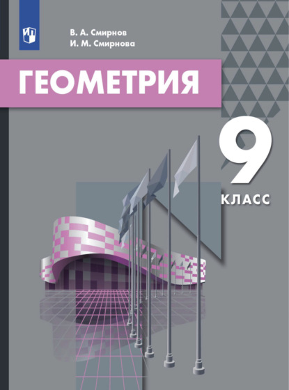 Геометрия. 9 класс — И. М. Смирнова