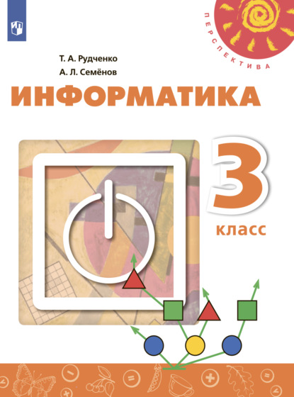 Информатика. 3 класс — А. Л. Семенов