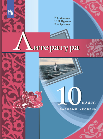 Литература. 10 класс — Е. Л. Ерохина