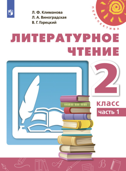 Литературное чтение. 2 класс. Часть 1 — Л. Ф. Климанова