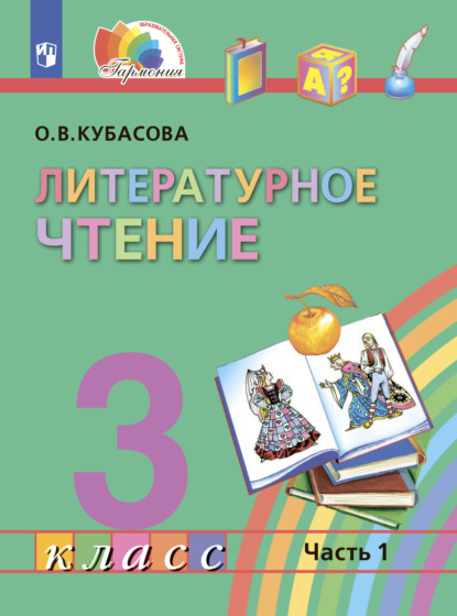 Литературное чтение. 3 класс. В четырех ч. Часть 1 — О. В. Кубасова
