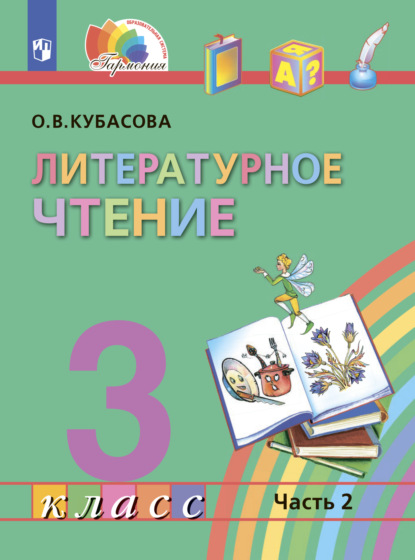 Литературное чтение. 3 класс. В четырех ч. Часть 2 — О. В. Кубасова