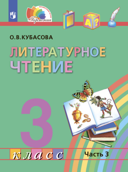 Литературное чтение. 3 класс. В четырех ч. Часть 3 — О. В. Кубасова
