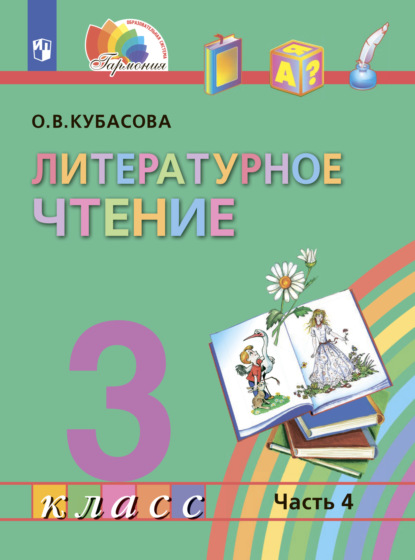 Литературное чтение. 3 класс. В четырех ч. Часть 4 — О. В. Кубасова