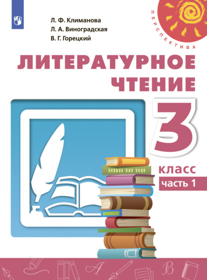 Литературное чтение. 3 класс. Часть 1 — Л. Ф. Климанова