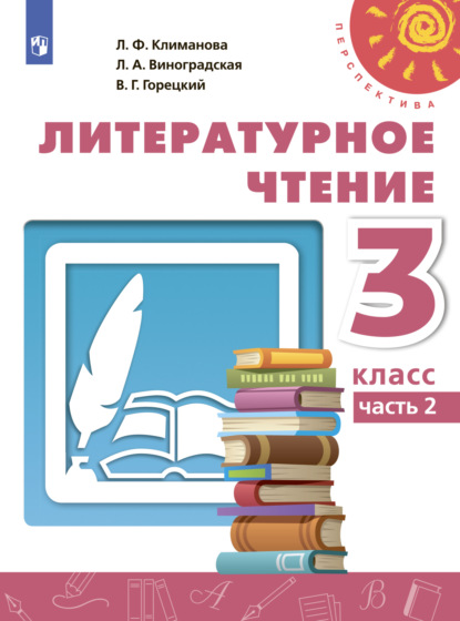 Литературное чтение. 3 класс. Часть 2 — Л. Ф. Климанова