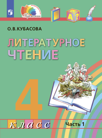 Литературное чтение. 4 класс. В четырех ч. Часть 1 — О. В. Кубасова