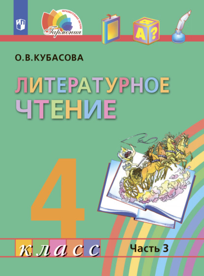 Литературное чтение. 4 класс. В четырех ч. Часть 3 — О. В. Кубасова