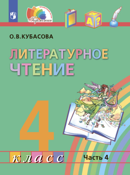 Литературное чтение. 4 класс. В четырех ч. Часть 4 — О. В. Кубасова
