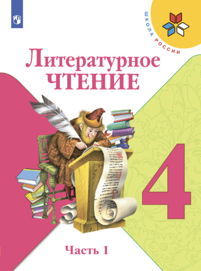 Литературное чтение. 4 класс. Часть 1 — М. В. Голованова