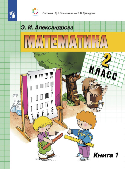 Математика. 2 класс. В двух книгах. Книга 1 — Э. И. Александрова