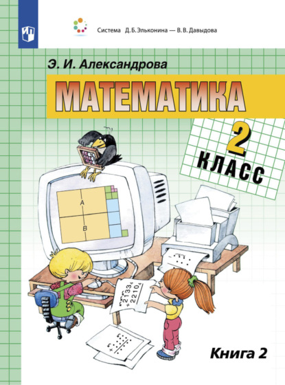 Математика. 2 класс. В двух книгах. Книга 2 — Э. И. Александрова