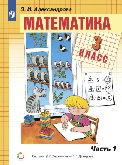 Математика. 3 класс. В двух книгах. Книга 1 — Э. И. Александрова