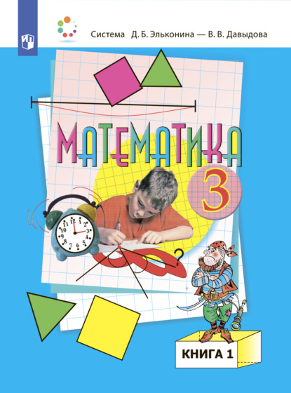 Математика. 3 класс. В двух книгах. Книга 1 — О. В. Савельева
